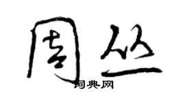 曾慶福周叢行書個性簽名怎么寫