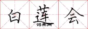 田英章白蓮會楷書怎么寫