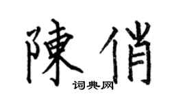 何伯昌陳俏楷書個性簽名怎么寫