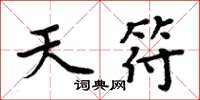 周炳元天符楷書怎么寫