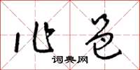 梁錦英作邑草書怎么寫
