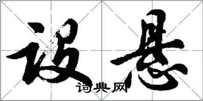 胡問遂設懸行書怎么寫