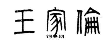 曾慶福王家倫篆書個性簽名怎么寫