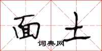 段相林面土行書怎么寫
