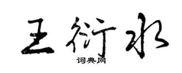 曾慶福王衍水行書個性簽名怎么寫