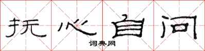 范連陞撫心自問隸書怎么寫