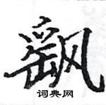 駱恆光寫的硬筆楷書颻