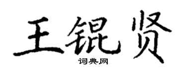 丁謙王錕賢楷書個性簽名怎么寫