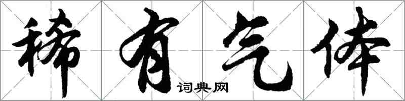 胡問遂稀有氣體行書怎么寫