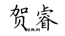 丁謙賀睿楷書個性簽名怎么寫