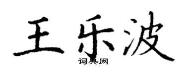 丁謙王樂波楷書個性簽名怎么寫