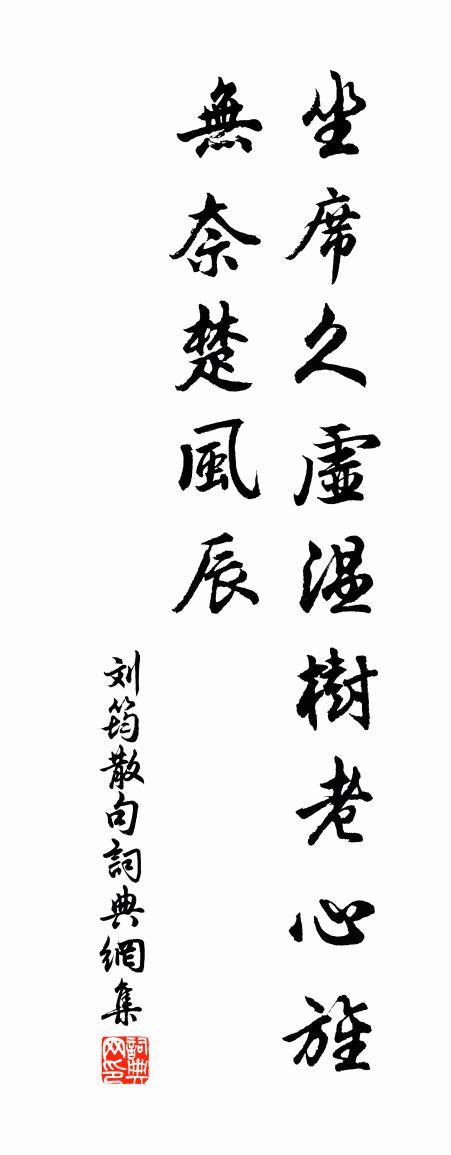 劉筠句書法作品欣賞
