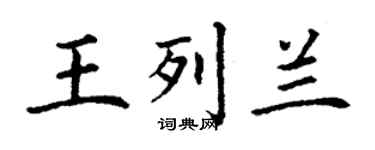 丁謙王列蘭楷書個性簽名怎么寫
