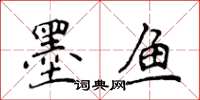 侯登峰墨魚楷書怎么寫