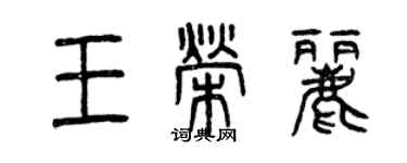 曾慶福王榮麗篆書個性簽名怎么寫