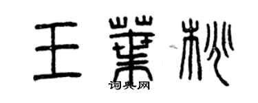 曾慶福王葉桃篆書個性簽名怎么寫