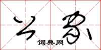 王冬齡公家草書怎么寫