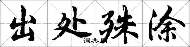 胡問遂出處殊塗行書怎么寫