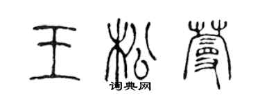 陳聲遠王松蔓篆書個性簽名怎么寫