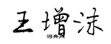 曾慶福王增沫行書個性簽名怎么寫