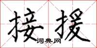 何伯昌接援楷書怎么寫