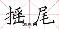 侯登峰搖尾楷書怎么寫