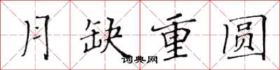 黃華生月缺重圓楷書怎么寫