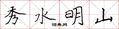 侯登峰秀水明山楷書怎么寫