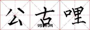 何伯昌公古哩楷書怎么寫