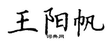 丁謙王陽帆楷書個性簽名怎么寫