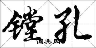 胡問遂鏜孔行書怎么寫