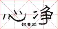 駱恆光心淨隸書怎么寫