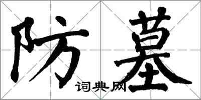 翁闓運防墓楷書怎么寫