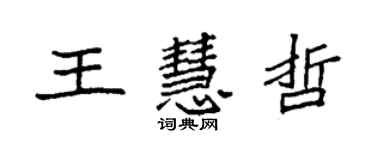 袁強王慧哲楷書個性簽名怎么寫