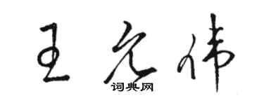 駱恆光王允偉草書個性簽名怎么寫