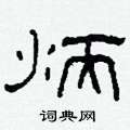 柯春海寫的硬筆隸書炳