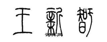 陳墨王新智篆書個性簽名怎么寫