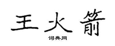 袁強王火箭楷書個性簽名怎么寫