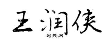 曾慶福王潤俠行書個性簽名怎么寫
