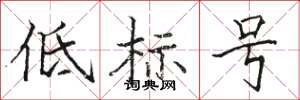 駱恆光低標號楷書怎么寫