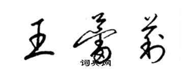 梁錦英王蕾莉草書個性簽名怎么寫