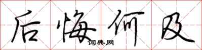 荊霄鵬後悔何及行書怎么寫
