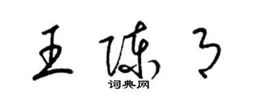 梁錦英王陳月草書個性簽名怎么寫