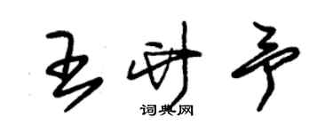 朱錫榮王竹予草書個性簽名怎么寫