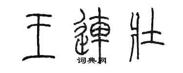 陳墨王連壯篆書個性簽名怎么寫