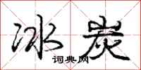 龐中華冰炭行書怎么寫