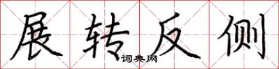 荊霄鵬展轉反側楷書怎么寫