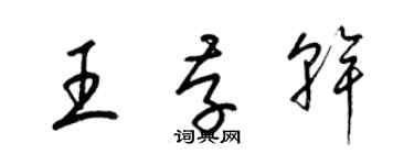 梁錦英王存乾草書個性簽名怎么寫