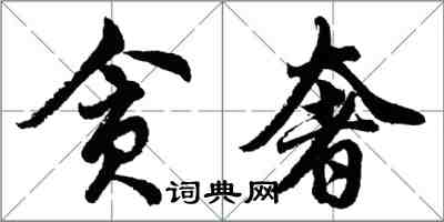 胡問遂貪奢行書怎么寫