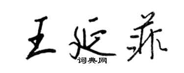 王正良王延菲行書個性簽名怎么寫